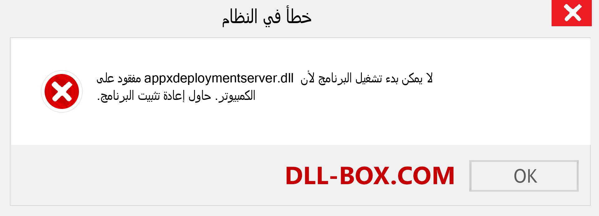 ملف appxdeploymentserver.dll مفقود ؟. التنزيل لنظام التشغيل Windows 7 و 8 و 10 - إصلاح خطأ appxdeploymentserver dll المفقود على Windows والصور والصور