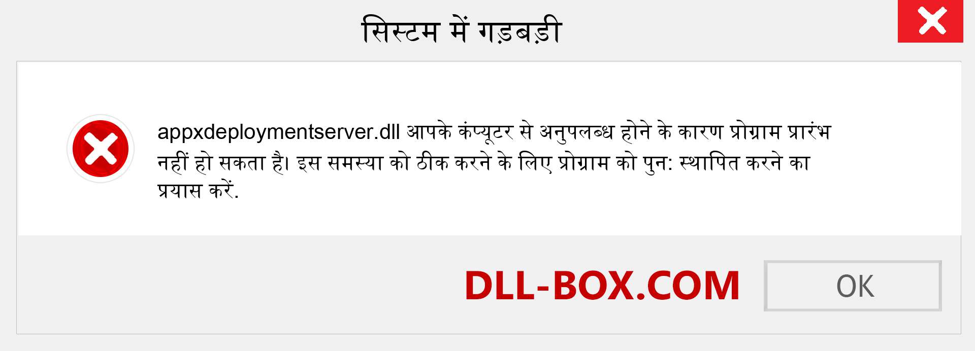 appxdeploymentserver.dll फ़ाइल गुम है?. विंडोज 7, 8, 10 के लिए डाउनलोड करें - विंडोज, फोटो, इमेज पर appxdeploymentserver dll मिसिंग एरर को ठीक करें