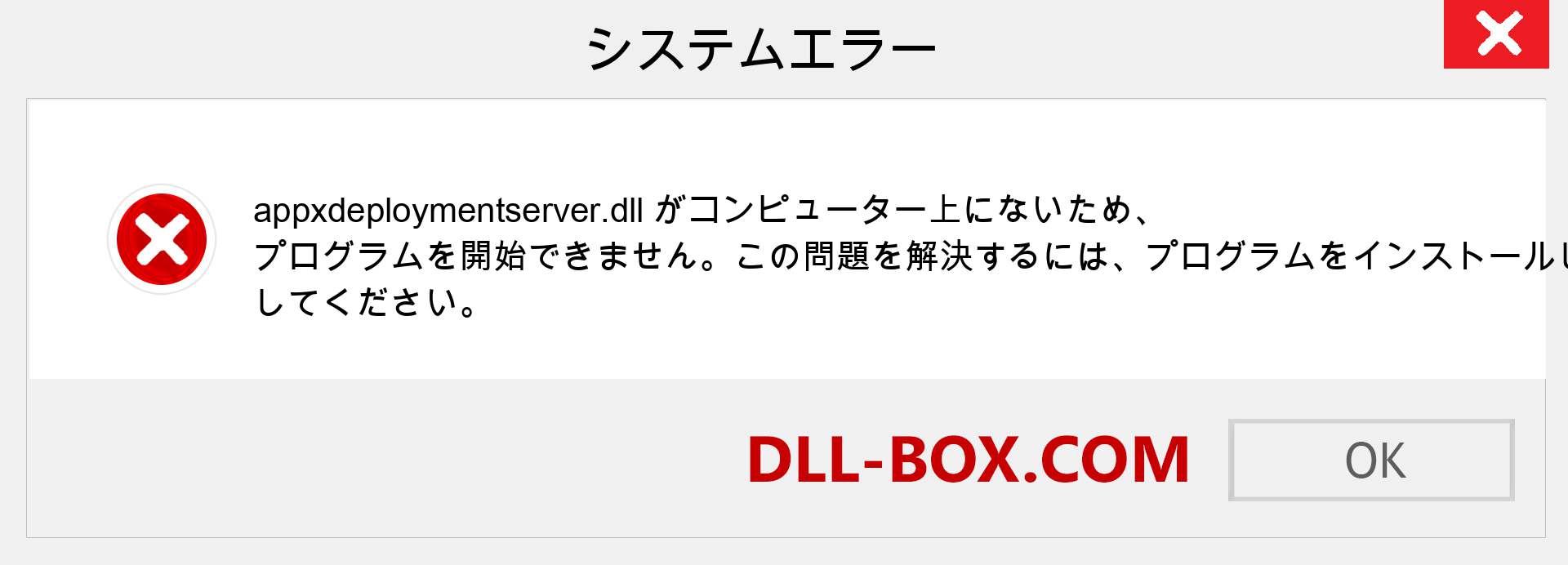 appxdeploymentserver.dllファイルがありませんか？ Windows 7、8、10用にダウンロード-Windows、写真、画像でappxdeploymentserverdllの欠落エラーを修正