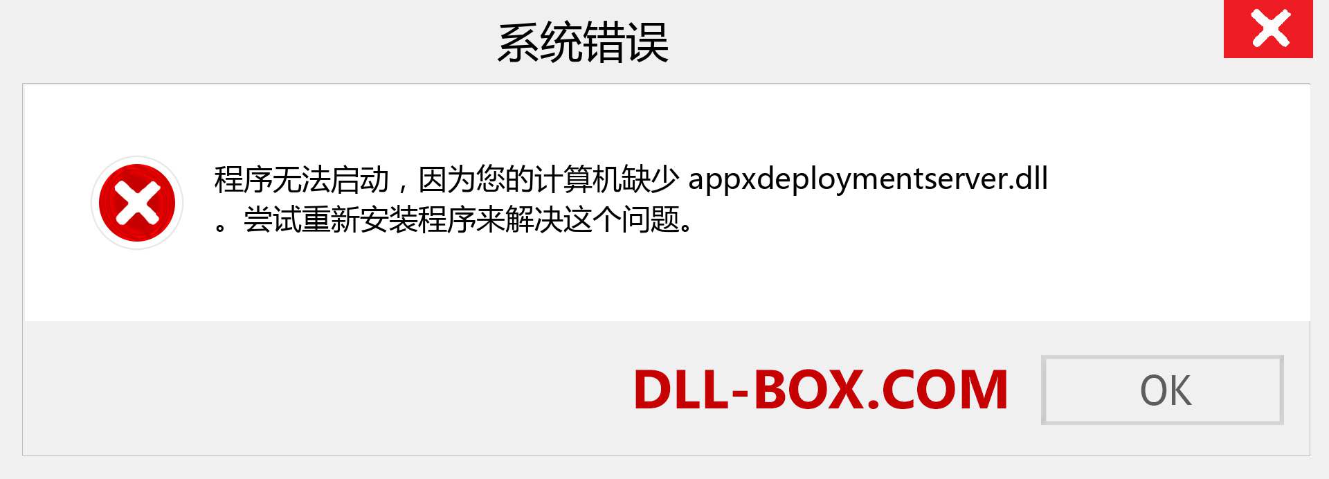 appxdeploymentserver.dll 文件丢失？。 适用于 Windows 7、8、10 的下载 - 修复 Windows、照片、图像上的 appxdeploymentserver dll 丢失错误